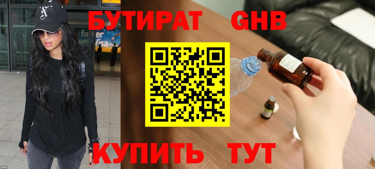 БУТИРАТ оксибутират Горно-Алтайск